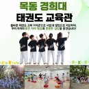 목동 경희대 태권도 교육관 이미지