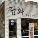 평화 숯불 쭈꾸미