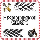 첨단금호A | 금호타이어 엑스타: 고성능 타이어의 새로운 기준