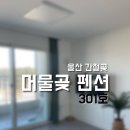 서생농업협동조합 본점 | 울산 간절곶 머물곶 펜션 / 301호 내돈내산 후기 (울산감성펜션, 간절곶 펜션 근처 마트)