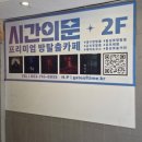 [대구/방탈출/시간의문] 영안실 후기