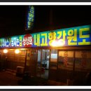 내고향회집
