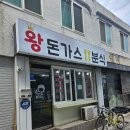 [월미도] 37개월 아기랑 뽀로로 테마파크앞 왕돈가스 분식 후기
