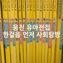 뿡뿡이네농장 | 내돈내산 유아 책육아 4세 5세 6세 도서 전집 추천 '웅진 한걸음 먼저 사회탐방' 정말 마르고 닳도록...