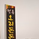 청룡오리돈돈 이미지