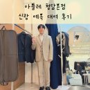 신용옷수선 - 보령시 중앙시장1길 27 | w. 아틀레 청담본점 신랑 예복 대여 후기｜웨딩촬영 본식 준비 꿀팁