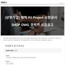 [삼영기업] 소방 SHOP DWG 채용 (~6/14) 이미지