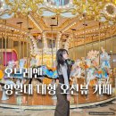 컵 오브 커피심곡1동점 | 오브레멘 영일대 카페 후기｜포항 오션뷰 감성 카페 방문기