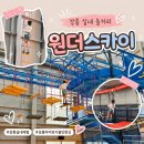 빅원더 | 강릉 원더스카이 아이와 가볼만한 곳 초등 체험 후기