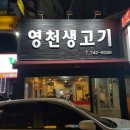 영천생고기 네이버블로그