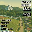 2025년 5월 11일 주일학교🎶 - 성소주일 행사 이미지