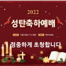 #12월25일 한우리교회 성탄축하예배(예배, 비전, 동정, 헌신, 기도, 송구영신) 이미지