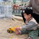 지하철 반야월역 | 대구 동구 아이와 가볼만한 곳 실내 모래놀이터가 있는 &lt;티욤핑크 반야월점&gt;