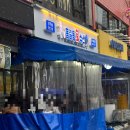 친구수산 | [서울,상봉] 겨울엔 역시 방어! 홍길동회수산 친구들과 다녀온 솔직 후기 🐟