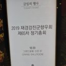 2019년 제65차 재경강진향우회 정기총회 이미지