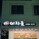 이차돌 파주목동동점 | [후기] 돈쭐내줘야하는 파주 산내마을 가성비 좋은 차돌박이“이차돌” 목동동점 후기 (feat. 비전...