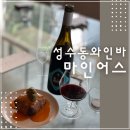 마인어스 | 성수역핫플추천 마인어스 내추럴 와인바알고있나요? 내돈내산후기