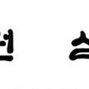 삼진당한의원 네이버블로그