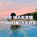 강우사우나 | 인천 네스트호텔 인피니티풀 수영장 후기(with 수박빙수)