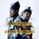 올빼미 | 영화 올빼미 결말 | 후기 (feat.소현세자 죽음 비하인드)