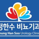 정한수비뇨기과의원 티스토리