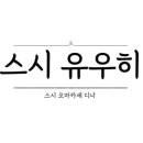 스시유우히