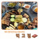 정들어포차 | 제주서귀포맛집 제주 흑돼지 삼겹살 목살 맛집 먹고정