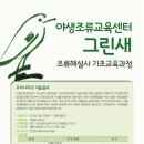 야생조류교육센터 그린새 조류해설사과정 [우리나라의 겨울철새]안내 이미지