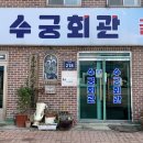 수궁회관 이미지