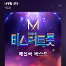 🍈멜론 ️스밍🎶 🌹너무합니다 이미지