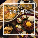 육전육회 | 전주 한옥마을 전집 전주는전주 파전 육전 보석육회김밥 후기