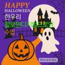 한우리정보문화센터 | 🎃 한우리정보문화센터 디지털드로잉 방과후 클래스 – 할로윈 그림 수업 후기