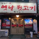 ✨대구 장기동 뒷고기맛집 &#39;양세호의옛날뒷고기&#39; 후기✨