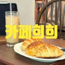 카페희희 - 강동구 성내로9길 27 | [강동구청 카페] 소금빵 맛집의 정석, 카페희희(HeeHee) 방문 후기