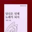 당신은 언제 노래가 되지 - 허연 시집 / 문학과 지성사 이미지