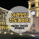 모아게임랜드 | [진도 쏠비치 숙박후기 #2]놀거리 추천 &amp; 야경 맛집