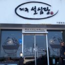 (주)제주설심당