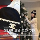 샤넬 | 이나연 샤넬 모자 구매후기 | 샤넬 캐시미어 비니 내돈내산