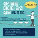 스마트공장을 위한 생산품질 데이터 관리 실무(02.20.) 무료 강의 이미지