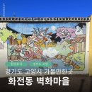 화전동 주민센터 | 경기도 고양시 가볼만한곳 화전동 벽화마을