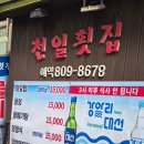 천일횟집 - 포항시 북구 해안로 2533 | 천일횟집