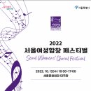 2022서울여성합창페스티벌-2022.10.12 세종문화회관 이미지