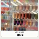 현대프라자약국 | 울산 삼산 네일 자석젤 과 패디큐어 잘하는곳 예다움