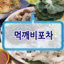 먹깨비포차 이미지