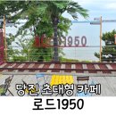 ROAD 1758 CAFE(로드 1758 카페) | 아이랑 당진 대형카페 로드 1950 드라이브 코스