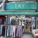 속옷전문점 | 대송시장 TRY동부전문점 - 온누리상품권과 울산페이로 편리하게, 품질 좋은 속옷과 내복을!