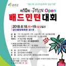 [ 8/18 ~ 8/19 ] 제10회 금산인삼배 오픈 배드민턴대회 이미지