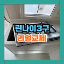 도시안전과-4 | 도시가스용 린나이 3구 교체 후기