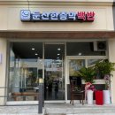 둔산한증막백반