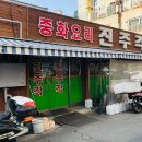 진주각 - 청주시 청원구 공항로150번길 51-3 | 진주각